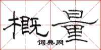 駱恆光概量隸書怎么寫