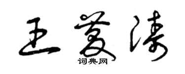 曾慶福王慶濤草書個性簽名怎么寫