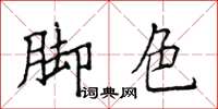 侯登峰腳色楷書怎么寫