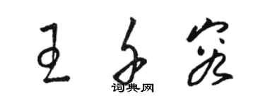 駱恆光王千容草書個性簽名怎么寫