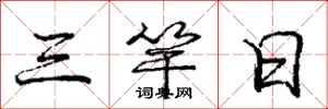 龐中華三竿日行書怎么寫