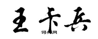 胡問遂王卡兵行書個性簽名怎么寫