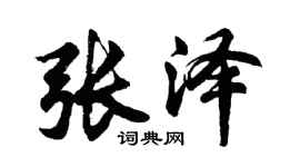 胡問遂張澤行書個性簽名怎么寫