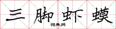 袁強三腳蝦蟆楷書怎么寫