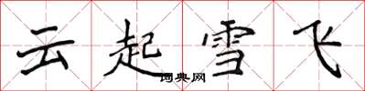 侯登峰雲起雪飛楷書怎么寫