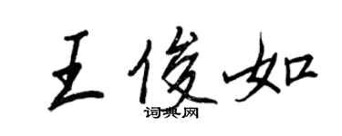 王正良王俊如行書個性簽名怎么寫