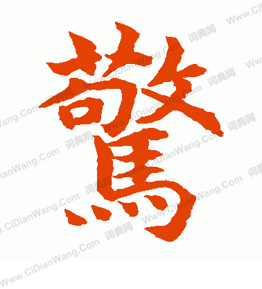 水島修三寫的驚