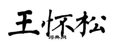 翁闓運王懷松楷書個性簽名怎么寫