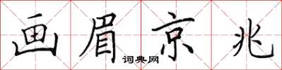 田英章畫眉京兆楷書怎么寫