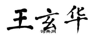 翁闓運王玄華楷書個性簽名怎么寫