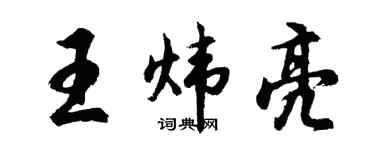 胡問遂王煒亮行書個性簽名怎么寫