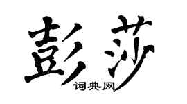 翁闓運彭莎楷書個性簽名怎么寫