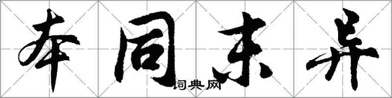 胡問遂本同末異行書怎么寫