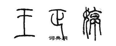 陳墨王正婷篆書個性簽名怎么寫