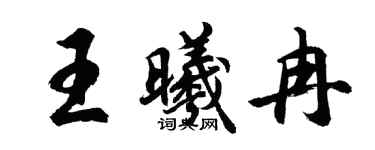 胡問遂王曦冉行書個性簽名怎么寫