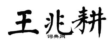 翁闓運王兆耕楷書個性簽名怎么寫