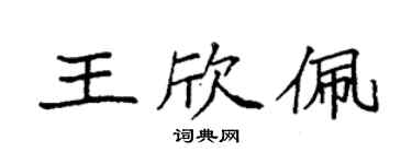 袁強王欣佩楷書個性簽名怎么寫