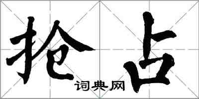 翁闓運搶占楷書怎么寫