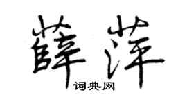 曾慶福薛萍行書個性簽名怎么寫