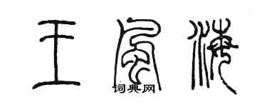陳墨王風海篆書個性簽名怎么寫