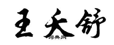 胡問遂王夭舒行書個性簽名怎么寫