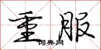 龐中華重服行書怎么寫