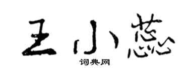 曾慶福王小蕊行書個性簽名怎么寫