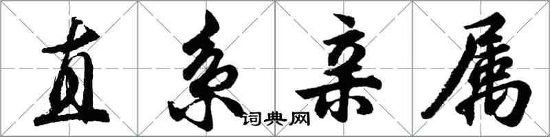 胡問遂直系親屬行書怎么寫