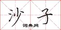 田英章沙子楷書怎么寫