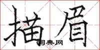 駱恆光描眉楷書怎么寫