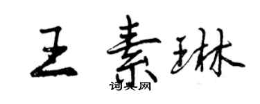 曾慶福王素琳行書個性簽名怎么寫
