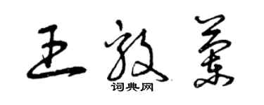 曾慶福王毅蘭草書個性簽名怎么寫