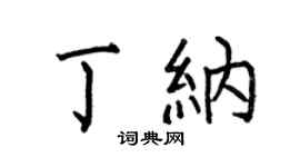 何伯昌丁納楷書個性簽名怎么寫