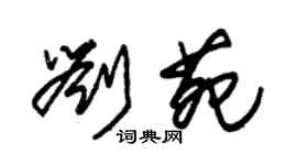 朱錫榮劉苑草書個性簽名怎么寫