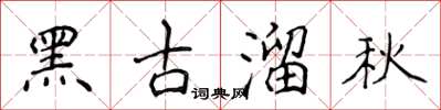 侯登峰黑古溜秋楷書怎么寫