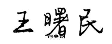 曾慶福王曙民行書個性簽名怎么寫