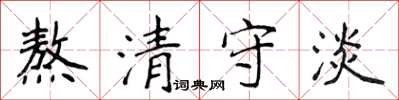 侯登峰熬清守淡楷書怎么寫