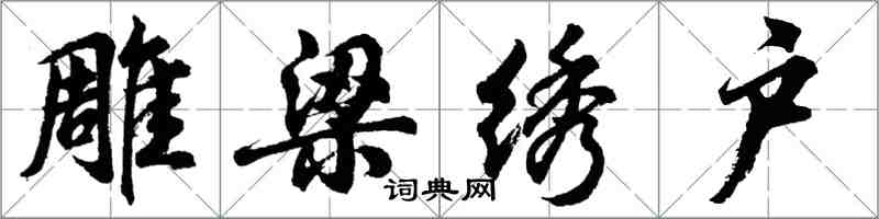 胡問遂雕梁繡戶行書怎么寫