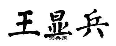 翁闓運王顯兵楷書個性簽名怎么寫