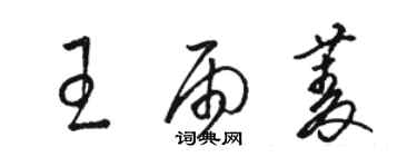 駱恆光王雨菱草書個性簽名怎么寫