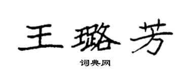 袁強王璐芳楷書個性簽名怎么寫