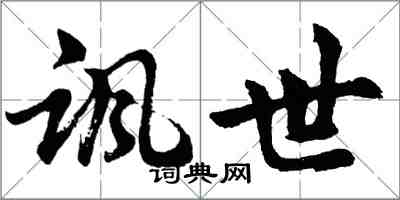 胡問遂諷世行書怎么寫