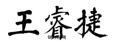 翁闓運王睿捷楷書個性簽名怎么寫