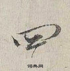 蔡襄自書詩卷中四的寫法