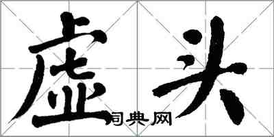 翁闓運虛頭楷書怎么寫