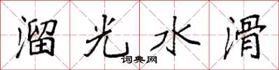 袁強溜光水滑楷書怎么寫