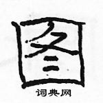 駱恆光寫的硬筆隸書圖