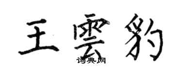 何伯昌王雲豹楷書個性簽名怎么寫