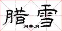 曾慶福臘雪隸書怎么寫