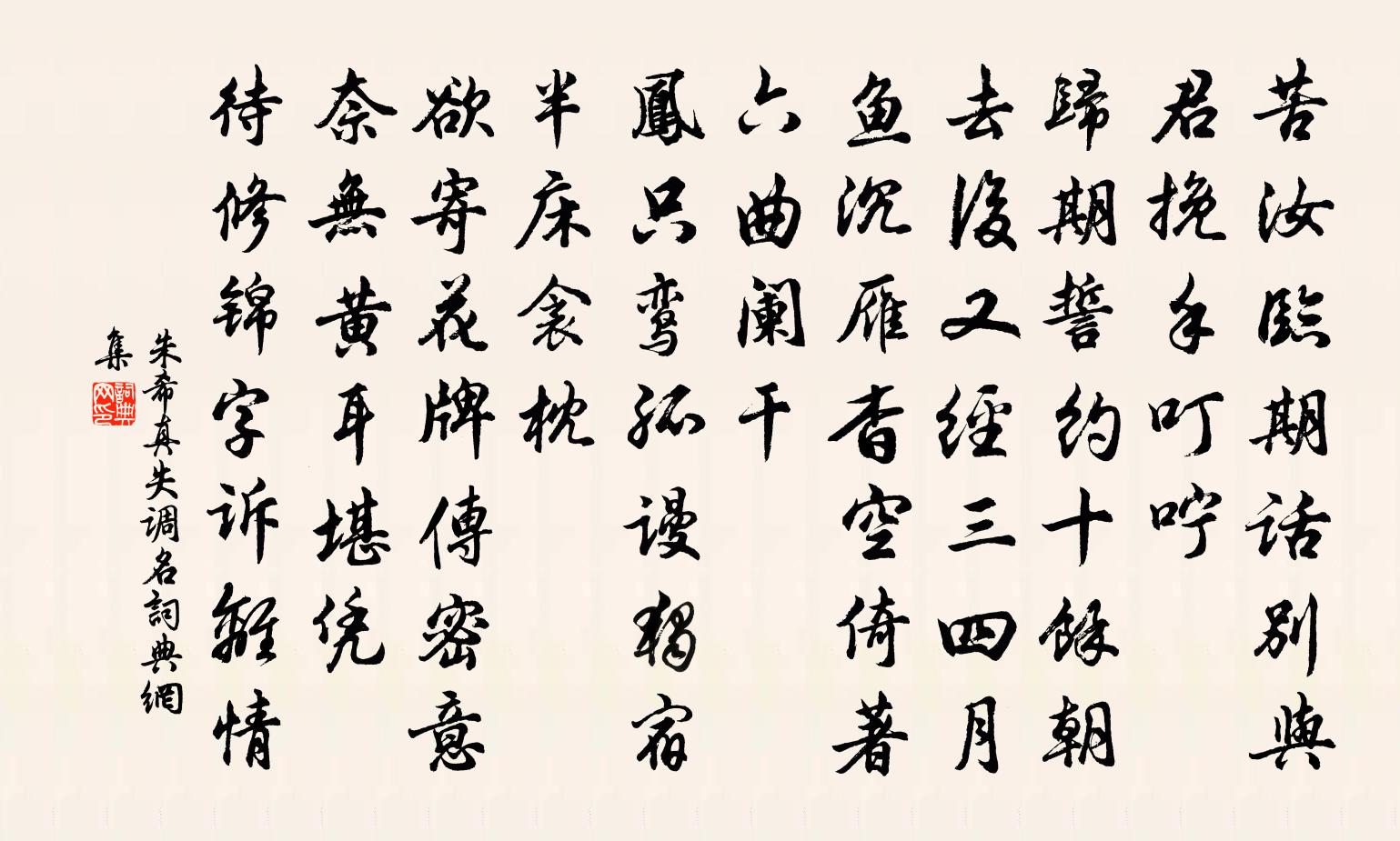 朱希真失調名書法作品欣賞